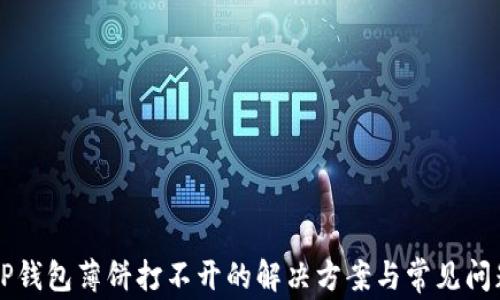 
新版TP钱包薄饼打不开的解决方案与常见问题解析