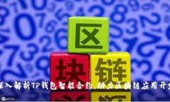 深入解析TP钱包智能合约，