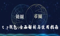 t p钱包：全面解析与使用