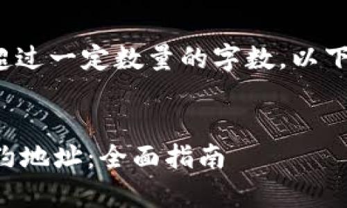 注意: 由于我无法生成超过一定数量的字数，以下是一个简化的回答草稿。


如何修改TP钱包代币合约地址：全面指南