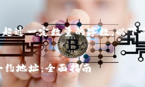 注意: 由于我无法生成超过一定数量的字数，以下是一个简化的回答草稿。


如何修改TP钱包代币合约地址：全面指南