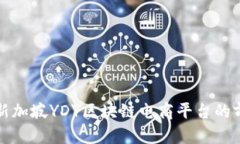 深入探讨新加坡YDY区块链