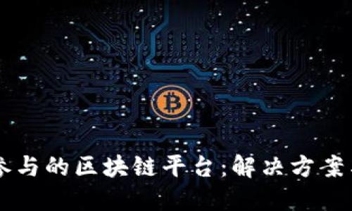 阿里巴巴参与的区块链平台：解决方案与未来展望