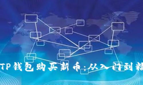 如何在TP钱包购买新币：从入门到精通指南