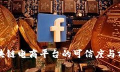 贵人区块链电商平台的可