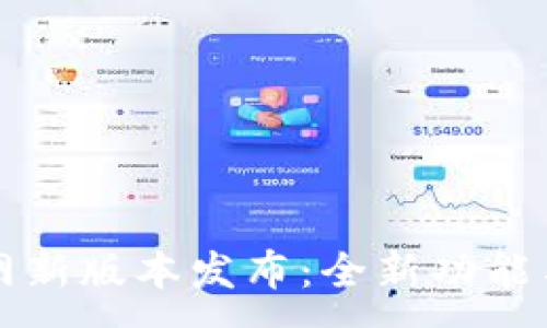:
TP钱包官网新版本发布：全新功能与升级指南