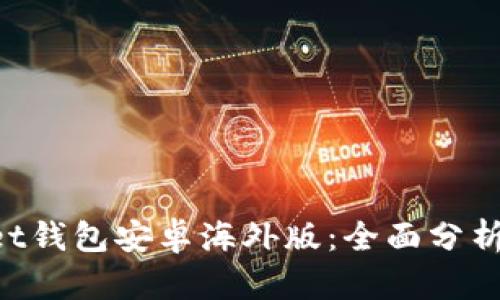 TokenPocket钱包安卓海外版：全面分析与使用指南