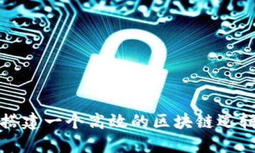 : 如何搭建一个高效的区块链逻辑图平台