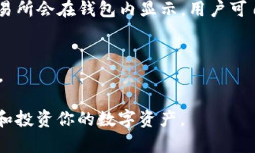   如何在TP钱包中查看数字货币价格走势？ / 
 guanjianci TP钱包, 数字货币, 价格走势, 区块链 /guanjianci 

在当今数字货币的世界里，了解和跟踪不同加密资产的价格走势是非常重要的，尤其是对于投资者和交易者而言。TP钱包作为一款流行的多链数字钱包，不仅支持多种加密资产的存储与管理，还提供了方便的功能来查看价格走势。本文将详细介绍如何在TP钱包中查看价格走势，以及相关的注意事项和技巧，帮助用户更好地进行投资决策。

一、TP钱包简介
TP钱包是一款功能强大的数字货币钱包，支持以太坊、比特币、波卡、TRC20链等多种区块链资产。用户可以安全地存储、发送和接收不同的加密货币。此外，TP钱包还为用户提供了实时价格查询、市场动态、交易记录等多种功能，使得用户可以更直观地了解自己的资产状况。

二、如何在TP钱包查看价格走势
在TP钱包中查看价格走势的步骤非常简单。首先，打开TP钱包应用，登录你的账户。随后，你可以按以下步骤进行：

1. strong打开应用/strong：
首先确保你的TP钱包已最新版本，打开应用并登录你的账户。

2. strong选择资产/strong：
在主界面中，你会看到你所拥有的各种加密资产。选择你想查看价格走势的资产，如比特币、以太坊等。

3. strong查看价格信息/strong：
在选择资产后，界面会显示该资产的当前市场价格、24小时涨跌幅等信息。通常这一信息会以图表的形式展示，用户可以直观了解价格走势。

4. strong深入分析/strong：
点击价格图表，用户可以看到更详细的走势图，包括不同时间段的价格变化（例如：1小时、24小时、7天、30天等）。这些图表通常是动态的，可以滑动查询。

三、TP钱包价格走势的参考数据来源
TP钱包中的价格数据通常来自于多个加密货币交易所的实时市场信息，以确保提供的价格是最新且准确的。这些交易所包括常见的Binance、Coinbase等，用户也可以自行在这些交易所的官网或应用中获取更多的市场数据。

值得注意的是，由于市场价格波动较大，用户在使用TP钱包查询价格时，应及时更新应用，确保获取最新数据。此外，TP钱包也可能会提供价格历史记录和市场趋势分析，这是用户做出投资决策的重要依据。

四、价格走势的重要性
价格走势在数字货币投资中具有重要的意义，以下是几个主要原因：

1. strong投资决策的指导/strong：
了解价格走势可以帮助投资者判断市场行情，从而作出是否交易的决策。例如，当用户发现某个资产价格下跌或上涨时，可以根据自己的投资策略选择适当的买入或卖出时机。

2. strong风险管理/strong：
通过观察价格走势图，投资者可以识别可能的市场风险。例如，持续的上涨可能表明市场过热，而大幅下跌则可能是市场情绪转变的表现。理解这些趋势有助于投资者更好地管理投资组合。

3. strong长期投资的依据/strong：
对于长期投资者而言，了解价格趋势的长期变化也十分重要，它能帮助他们判断某个资产是否值得长期持有。如果某种资产在长期内持续上涨，则可能是一个值得信赖的投资选择。

五、TP钱包的其他功能
除了查看价格走势，TP钱包还有许多其他实用功能可以帮助用户管理数字资产：

1. strong安全存储/strong：
TP钱包为用户提供安全的存储环境，支持私钥管理以及多重签名等高级安全功能，确保用户的资产安全。

2. strong交易功能/strong：
用户可以通过TP钱包直接进行资产交易，支持转账、兑换等多种操作，这对于频繁交易的用户尤其方便。

3. strong市场资讯/strong：
TP钱包会定期更新市场动态、行业新闻和新兴项目，以便用户及时了解加密货币市场的变化，为投资提供参考。

六、常见问题解答

1. TP钱包支持哪些币种？
TP钱包支持多种主流的加密货币，包括但不限于比特币、以太坊、USDT、波卡等几乎所有主流资产。用户可以在钱包中查看可支持的所有币种，并进行相应的管理和交易。

2. 如何确保TP钱包的安全性？
TP钱包提供多重安全机制，如私钥加密、助记词备份、多重签名等。用户在使用时应避免将私钥泄露，建议定期备份助记词，并启用双重认证以增强账户的安全性。

3. 如何从TP钱包转账到其他钱包？
在TP钱包中，转账操作非常简单。用户只需选择资产，点击“转账”按钮，输入对方的钱包地址和转账金额，然后确认即可。系统会自动计算交易费用，并提示用户进行确认。

4. 如果我忘记了TP钱包的密码怎么办？
如果用户忘记了TP钱包的登录密码，可以通过恢复助记词或二维码方式找回账户。用户在初次创建钱包时会生成助记词，务必妥善保管。如果助记词丢失，将无法找回账户。

5. TP钱包支持哪些交易所的交易？
TP钱包通常会集成主流加密交易所的API，以提供实时价格更新和交易功能。用户可以在TP钱包中直接进行交易，而无需跳转到外部交易所。具体支持的交易所会在钱包内显示，用户可自行选择。

6. TP钱包的客户服务如何？
TP钱包提供多渠道的客户服务支持，包括在线客服、常见问题解答（FAQ）以及用户社区等。用户在使用过程中若遇到任何问题，可以通过这些渠道寻求帮助。

通过上述内容，相信用户已经清楚如何在TP钱包中查看价格走势及其相关功能。如果你是一个数字货币投资者，熟悉这些操作与功能将帮助你更好地管理和投资你的数字资产。