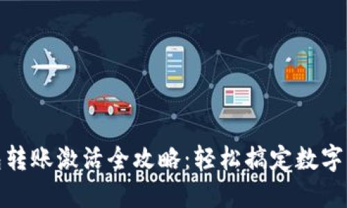 : TP钱包转账激活全攻略：轻松搞定数字资产管理