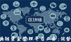 全面解析区块链资金管理