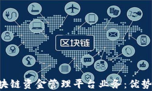 
全面解析区块链资金管理平台业务：优势、挑战与未来