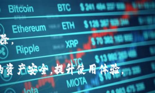   如何删除TP钱包中的主网：详细步骤与注意事项 / 

 guanjianci TP钱包, 主网, 删除主网, 钱包管理 /guanjianci 

在当今数字货币的快速发展中，TP钱包作为一种广受欢迎的数字资产管理工具，旨在为用户提供安全、便捷的加密货币存储和交易体验。随着用户对资产管理的需求不断提升，越来越多的人开始关注如何和维护他们的钱包使用体验。其中，删除某个主网可能成为用户所需频繁进行的操作之一。本文将深入探讨如何在TP钱包中删除主网，并回答一些常见问题，以帮助用户更好地进行钱包管理。

什么是TP钱包？
TP钱包是一种多功能数字资产钱包，支持多种区块链及其主网。用户可以通过TP钱包存储、发送和接收不同类型的加密货币，同时也可以管理他们的数字资产。TP钱包的界面友好，操作简单，非常适合新手用户和资深投资者。

为什么需要删除主网？
在使用TP钱包的过程中，用户可能会因为多种原因需要删除某个特定的主网。以下是几个常见原因：
ul
    listrong空间：/strong用户可能在TP钱包中添加了多个主网，但某些主网的使用频率较低，删除它们可以帮助用户空间。/li
    listrong减少复杂度：/strong过多的主网可能导致用户在管理资产时感到复杂，删除某些主网可以简化用户的操作过程。/li
    listrong安全考虑：/strong有些主网可能存在安全隐患，删除这些主网可以降低潜在的风险。/li
    listrong账户清理：/strong用户定期的账户清理，有助于提升钱包的性能，确保资产安全及管理简便。/li
/ul

TP钱包如何删除主网的具体步骤
以下是删除TP钱包中主网的详细步骤，确保用户的删除过程简单易懂：
ol
    listrong打开TP钱包：/strong首先，用户需在手机或电脑上启动TP钱包应用。/li
    listrong进入主网界面：/strong在应用界面中，找到“资产”或“钱包”选项，点击进入。/li
    listrong选择要删除的主网：/strong在主网列表中，用户可以查看当前所有已添加的主网。选择需要删除的主网。/li
    listrong点击删除按钮：/strong在选择的主网页面，找到“删除”或“移除”选项，并点击。/li
    listrong确认删除：/strong系统通常会提示用户确认操作，确保用户不误操作，确认后主网将被删除。/li
    listrong完成删除：/strong用户可返回主网列表，确认所删除的主网已不再显示。/li
/ol

删除主网后，资产会如何处理？
许多用户在操作过程中会有一个疑问，删除主网后，之前存储在该主网下的资产是否会丢失？
首先，用户需要知道，删除主网这一操作并不会直接导致资产的丢失。删除主网主要是从钱包的主网列表中去除该网络，而用户的资产仍然会存储在区块链上，账户信息不会受到影响。
为了确保用户的资产安全，建议在删除主网前，务必备份钱包，确保所有的私钥、助记词等重要信息得到妥善保存。此外，用户可以在删除后选择使用其他主网进行资产转移，确保其资产得到妥善处理和管理。

TP钱包的安全性如何保障？
在使用TP钱包和进行任何与数字资产相关的操作时，安全性始终是用户最为关注的重点之一。以下是提高TP钱包安全性的几条建议：
ul
    listrong定期更新： /strong确保用户始终使用最新版本的TP钱包软件，以保证软件的安全性和功能稳定。/li
    listrong使用强密码：/strong为钱包设置强大、复杂的密码，同时定期更换密码。/li
    listrong备份助记词：/strong用户申请或创建钱包时，一定要妥善保管助记词。一旦遗失，将无法找回资产。/li
    listrong启用双重验证：/strong开启钱包的双重验证功能，可增加一层安全保障。/li
    listrong谨慎操作：/strong在进行删除、转账等操作时，要仔细核对信息，以免误操作造成资产损失。/li
/ul

常见问题解答
h41. 删除主网后，是否可以随时重新添加？/h4
是的，用户可以在任意时间通过TP钱包设置重新添加之前删除的主网。用户只需进入系统设置，选择添加主网的选项，然后在列表中找到需要的主网，按照相关指引进行添加即可。

h42. 主网删除后的资产会如何管理？/h4
如上所述，删除主网不会丢失用户在该网络下的资产。用户依然可以通过其他主网或方法进行资产管理。注意：在使用其他主网转移资产时，需了解不同主网间的转账费用及时间。

h43. 删除主网会影响交易速度吗？/h4
理论上，删除主网并不会直接影响交易速度，因为这主要是交易网络本身的特性所决定的。然而，如果删除的是频繁使用的主网，用户在转移资产时可能面临更高的交易时间和费用。

h44. 删除主网有什么后果？/h4
删除主网后，用户需要重新选择一个主网进行资产管理。此外，在某些情况下可能需要重新配置有关设置。因此，用户在删除前需考虑清楚相关因素，以免影响资产管理。

h45. 主网删除后是否影响其他功能？/h4
一般来说，删除主网不会影响TP钱包的其他功能。但用户应确保钱包本身未出现其他故障，以便正常使用其余功能。

h46. 怎样避免误删除主网？/h4
用户在进行操作时，可以提高警觉，确保清楚每个主网的功能和作用。选择删除时应仔细确认，确保选择正确。同时，进行删除操作时，尽量保持手势稳，避免急躁操作可能造成的误删除。

通过以上内容的介绍，希望能够帮助用户更清楚地了解TP钱包中主网的删除操作及相关注意事项。对于每位用户来说，合理管理和使用钱包的每一项功能，才能最大化地保护自己的资产安全，提升使用体验。