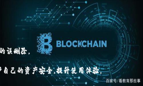   如何删除TP钱包中的主网：详细步骤与注意事项 / 

 guanjianci TP钱包, 主网, 删除主网, 钱包管理 /guanjianci 

在当今数字货币的快速发展中，TP钱包作为一种广受欢迎的数字资产管理工具，旨在为用户提供安全、便捷的加密货币存储和交易体验。随着用户对资产管理的需求不断提升，越来越多的人开始关注如何和维护他们的钱包使用体验。其中，删除某个主网可能成为用户所需频繁进行的操作之一。本文将深入探讨如何在TP钱包中删除主网，并回答一些常见问题，以帮助用户更好地进行钱包管理。

什么是TP钱包？
TP钱包是一种多功能数字资产钱包，支持多种区块链及其主网。用户可以通过TP钱包存储、发送和接收不同类型的加密货币，同时也可以管理他们的数字资产。TP钱包的界面友好，操作简单，非常适合新手用户和资深投资者。

为什么需要删除主网？
在使用TP钱包的过程中，用户可能会因为多种原因需要删除某个特定的主网。以下是几个常见原因：
ul
    listrong空间：/strong用户可能在TP钱包中添加了多个主网，但某些主网的使用频率较低，删除它们可以帮助用户空间。/li
    listrong减少复杂度：/strong过多的主网可能导致用户在管理资产时感到复杂，删除某些主网可以简化用户的操作过程。/li
    listrong安全考虑：/strong有些主网可能存在安全隐患，删除这些主网可以降低潜在的风险。/li
    listrong账户清理：/strong用户定期的账户清理，有助于提升钱包的性能，确保资产安全及管理简便。/li
/ul

TP钱包如何删除主网的具体步骤
以下是删除TP钱包中主网的详细步骤，确保用户的删除过程简单易懂：
ol
    listrong打开TP钱包：/strong首先，用户需在手机或电脑上启动TP钱包应用。/li
    listrong进入主网界面：/strong在应用界面中，找到“资产”或“钱包”选项，点击进入。/li
    listrong选择要删除的主网：/strong在主网列表中，用户可以查看当前所有已添加的主网。选择需要删除的主网。/li
    listrong点击删除按钮：/strong在选择的主网页面，找到“删除”或“移除”选项，并点击。/li
    listrong确认删除：/strong系统通常会提示用户确认操作，确保用户不误操作，确认后主网将被删除。/li
    listrong完成删除：/strong用户可返回主网列表，确认所删除的主网已不再显示。/li
/ol

删除主网后，资产会如何处理？
许多用户在操作过程中会有一个疑问，删除主网后，之前存储在该主网下的资产是否会丢失？
首先，用户需要知道，删除主网这一操作并不会直接导致资产的丢失。删除主网主要是从钱包的主网列表中去除该网络，而用户的资产仍然会存储在区块链上，账户信息不会受到影响。
为了确保用户的资产安全，建议在删除主网前，务必备份钱包，确保所有的私钥、助记词等重要信息得到妥善保存。此外，用户可以在删除后选择使用其他主网进行资产转移，确保其资产得到妥善处理和管理。

TP钱包的安全性如何保障？
在使用TP钱包和进行任何与数字资产相关的操作时，安全性始终是用户最为关注的重点之一。以下是提高TP钱包安全性的几条建议：
ul
    listrong定期更新： /strong确保用户始终使用最新版本的TP钱包软件，以保证软件的安全性和功能稳定。/li
    listrong使用强密码：/strong为钱包设置强大、复杂的密码，同时定期更换密码。/li
    listrong备份助记词：/strong用户申请或创建钱包时，一定要妥善保管助记词。一旦遗失，将无法找回资产。/li
    listrong启用双重验证：/strong开启钱包的双重验证功能，可增加一层安全保障。/li
    listrong谨慎操作：/strong在进行删除、转账等操作时，要仔细核对信息，以免误操作造成资产损失。/li
/ul

常见问题解答
h41. 删除主网后，是否可以随时重新添加？/h4
是的，用户可以在任意时间通过TP钱包设置重新添加之前删除的主网。用户只需进入系统设置，选择添加主网的选项，然后在列表中找到需要的主网，按照相关指引进行添加即可。

h42. 主网删除后的资产会如何管理？/h4
如上所述，删除主网不会丢失用户在该网络下的资产。用户依然可以通过其他主网或方法进行资产管理。注意：在使用其他主网转移资产时，需了解不同主网间的转账费用及时间。

h43. 删除主网会影响交易速度吗？/h4
理论上，删除主网并不会直接影响交易速度，因为这主要是交易网络本身的特性所决定的。然而，如果删除的是频繁使用的主网，用户在转移资产时可能面临更高的交易时间和费用。

h44. 删除主网有什么后果？/h4
删除主网后，用户需要重新选择一个主网进行资产管理。此外，在某些情况下可能需要重新配置有关设置。因此，用户在删除前需考虑清楚相关因素，以免影响资产管理。

h45. 主网删除后是否影响其他功能？/h4
一般来说，删除主网不会影响TP钱包的其他功能。但用户应确保钱包本身未出现其他故障，以便正常使用其余功能。

h46. 怎样避免误删除主网？/h4
用户在进行操作时，可以提高警觉，确保清楚每个主网的功能和作用。选择删除时应仔细确认，确保选择正确。同时，进行删除操作时，尽量保持手势稳，避免急躁操作可能造成的误删除。

通过以上内容的介绍，希望能够帮助用户更清楚地了解TP钱包中主网的删除操作及相关注意事项。对于每位用户来说，合理管理和使用钱包的每一项功能，才能最大化地保护自己的资产安全，提升使用体验。