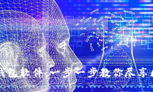 如何安全下载TP钱包软件：一步一步教你尽享区块链钱包的便利