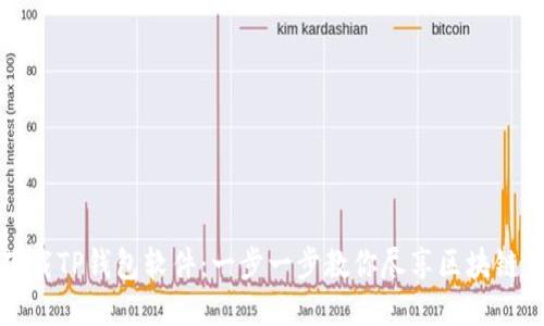 如何安全下载TP钱包软件：一步一步教你尽享区块链钱包的便利