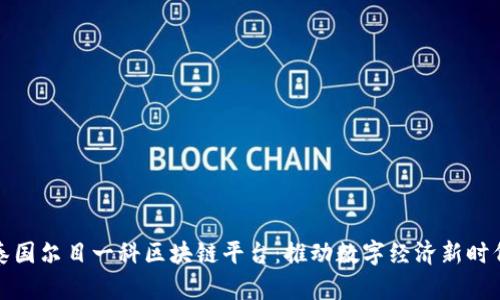 泰国尔目一科区块链平台：推动数字经济新时代