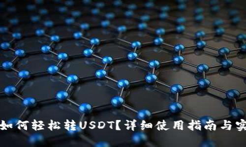 TP钱包如何轻松转USDT？详细使用指南与实用技巧