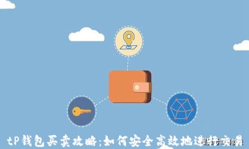 
tP钱包买卖攻略：如何安全高效地进行交易