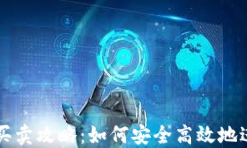 
tP钱包买卖攻略：如何安全高效地进行交易