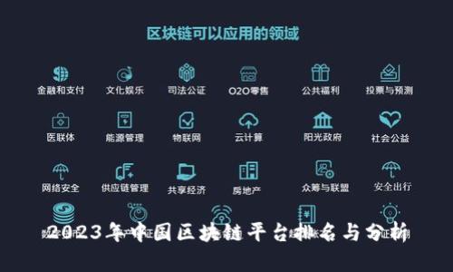2023年中国区块链平台排名与分析