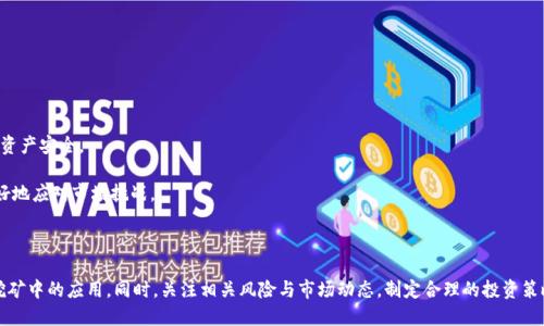    如何使用TP钱包进行PUKE挖币？ / 

 guanjianci  TP钱包, PUKE挖币, 数字货币, 链上交易 /guanjianci 

### 引言

在当今数字货币的快速发展过程中，越来越多的用户开始关注如何通过不同的方式获取加密资产。其中，TP钱包作为一种新兴的钱包工具，吸引了不少用户的眼球。本文将详细探讨如何使用TP钱包进行PUKE挖币，包括相关操作步骤、注意事项、市场前景等。同时，我们还将解答一些用户可能遇到的问题，为您在数字货币投资中提供更详尽的指导。

### TP钱包概述

TP钱包是一款支持多种数字资产的移动端加密钱包，具有安全性高、操作简便、支持多链资产管理等特点。用户可以通过TP钱包安全存储、转账和交易多种加密货币，为投资者提供了一个方便快捷的资产管理方式。

TP钱包的安全性可通过多种因素保障，其中包括私钥存储方式、冷钱包支持以及多种身份验证手段。这使得用户在进行数字资产交易时，能够有效降低被盗的风险。

此外，TP钱包的界面友好，适合各种技术背景的用户，不论是新手还是经验丰富的投资者，都能迅速上手。同时，TP钱包也具备社区功能，用户可以通过社区获取最新的市场信息、技术支持等。

### PUKE挖币的基本概念

PUKE是一种新兴的数字货币，目标在于创造一个去中心化的金融生态系统。通过TP钱包进行PUKE挖币，用户可以通过质押、挖矿等方式获取PUKE代币。

挖币是指通过特定计算或投资方式获取数字货币的过程。PUKE由许多节点共同维护，因此用户在参与挖矿的过程中也在为网络的安全性和稳定性提供支持。此过程不仅仅是获取收益，同时也是参与区块链技术发展的重要途径。

显然，PUKE挖币中，TP钱包起到了重要的桥梁作用。用户必须通过TP钱包才能参与到PUKE的挖矿活动中，因此了解TP钱包的基本操作和PUKE的挖矿机制是顺利进行挖矿的基础。

### 如何使用TP钱包进行PUKE挖币

1. **下载并安装TP钱包**
   在手机应用商店搜索“TP钱包”，下载安装。完成安装后，打开应用并按照提示进行注册或登录。

2. **创建钱包地址**
   在登录成功后，您需要创建一个钱包地址，确保保存好私钥和助记词，避免资产丢失。

3. **获取PUKE代币**
   您可以通过交易所购买PUKE代币，或者通过其他方式如转账获得。

4. **参与质押或挖矿**
   找到TP钱包中关于PUKE挖矿的选项，按照提示进行质押或挖矿操作。一般需要选择锁定的代币数量和时间，确认相关条款后进行操作。

5. **获取收益**
   参与挖矿后，您将定期获得PUKE代币作为奖励，系统会自动将其发送到您的钱包地址。

通过以上步骤，用户能够轻松地通过TP钱包参与PUKE挖矿。需要注意的是，在操作过程中请仔细阅读每一步的提示，以避免因操作失误造成不必要的损失。

### 相关问题解答

#### 1. TP钱包的安全性如何？

TP钱包的多重安全机制

TP钱包在安全性方面采取了严格的措施，包括冷存储和热存储相结合的方式，确保用户的资产安全。此外，TP钱包采用先进的加密技术，对用户信息和交易数据进行加密处理，防止数据泄露。

钱包内置的生物识别技术及二次验证机制，进一步提高了安全性。用户在进行重要操作时，必须通过指纹识别或面部识别等验证，确保账户的安全。

总的来说，TP钱包在设计时充分考虑了用户的安全需求，为用户提供了一个可信赖的数字资产管理平台。

#### 2. PUKE挖币的风险有哪些？

深入了解PUKE挖矿风险

在参与PUKE挖币过程中，用户需要了解可能面临的风险。首先，数字货币市场波动较大，PUKE的价格可能会因市场情绪、政策等多种因素而大幅变动，投资者需承受市场风险。

其次，挖矿过程可能存在技术风险。如果您对挖矿流程不够了解，可能会因为操作失误而导致资产损失。此外，由于挖矿必须在区块链网络上运作，网络的稳定性和安全性也直接影响挖矿的成功与否。

最后，监管政策的不确定性也是用户需要考虑的风险。各国对数字货币的监管政策不同，可能会影响PUKE的运作和使用。因此，投资者需要随时关注相关政策变动，以便及时调整投资策略。

#### 3. PUKE代币的价值由什么决定？

探讨PUKE代币的价值机制

PUKE代币的价值受多个因素影响，首先是供需关系。当市场对PUKE的需求增加，而供应相对有限时，代币的价格通常会上升。反之，需求下降则可能导致价格下跌。

此外，PUKE项目本身的应用场景和市场推广也是影响其价值的重要因素。项目的成功实施、社区的活跃度，以及交易所的支持程度都会直接关系到PUKE代币的价值。

最后，技术进步及市场情绪也不容忽视。区块链技术的不断发展可能提升PUKE的核心竞争力，良好的市场情绪则有助于推动其价值的提升。

#### 4. TP钱包支持哪些类型的数字资产？

TP钱包的资产支持情况

TP钱包本身支持多种数字资产，包括主流的比特币、以太坊、波场等资产。此外，TP钱包还支持一些新兴项目的代币，例如PUKE等，为用户提供更广泛的选择空间。

通过TP钱包，用户可以轻松进行资产管理，包括转账、交易、质押等。TP钱包的多资产支持使得用户可以高效地进行资产配置，提高投资灵活性。

综上所述，TP钱包为用户提供了便利的资产管理通道，使得用户能够更方便地参与到数字货币市场中。

#### 5. 如何选择合适的挖币项目？

选择挖币项目的考量因素

选择合适的挖币项目至关重要，用户应考虑以下几个方面。首先，项目的技术背景与团队信誉。例如，团队成员是否有丰富的区块链经验，以及项目白皮书是否详细透明。

其次，项目的社区活跃度也是一个重要的考量因素。一个活跃的社区通常意味着项目有更好的支持和发展潜力，用户可以通过社区获取更多的信息和技术支持。

最后，项目的前景和市场需求也需关注。用户需分析项目的用途、市场竞争情况以及未来发展潜力，做出理性的投资决策。

#### 6. 如何合理规划数字货币投资？

数字货币投资的规划建议

在进行数字货币投资时，合理规划是非常重要的。首先，用户应评估自己的风险承受能力，明确投资目标，制定相应的投资策略。

其次，要分散投资。在数字货币市场中，单一资产往往风险较大，通过多样化投资可以有效降低风险。此外，定期检视投资组合，坚决止损，确保资产安全。

最后，持续学习与关注市场动态。数字货币市场瞬息万变，新技术、新项目层出不穷，用户需时刻关注行业发展，提升自身的投资技能，以便更好地应对市场挑战。

### 结论

随着数字货币的迅速发展，TP钱包与PUKE挖币等新兴工具正在改变传统的金融格局。希望本文能够帮助您更好地理解TP钱包及其在PUKE挖矿中的应用。同时，关注相关风险与市场动态，制定合理的投资策略，才能在这个充满机遇的市场中把握未来。