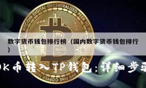 如何将OK币转入TP钱包：详细步骤与技巧