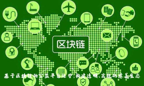 基于区块链的公益平台运营：构建透明、高效的慈善生态