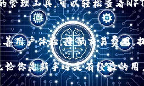 如何通过TP钱包使用SOL购买NFT：详细指南

TP钱包,SOL,NFT,加密货币购买/guanjianci

随着NFT的流行，越来越多的用户希望通过加密货币购买数字艺术品或游戏物品。特别是SOL（Solana的一种原生货币），因其低交易费用和快速交易速度，成为了许多用户的选择。TP钱包作为一种流行的加密货币钱包，支持多种加密资产的存储和交易，包括SOL和NFT。本指南将详细介绍如何使用TP钱包购买NFT，涵盖从创建钱包到完成交易的每一个步骤。

第1步：下载和安装TP钱包
首先，确保你拥有TP钱包。你可以在官方网站或应用商店中下载TP钱包。TP钱包在Android和iOS平台都有提供，安装完成后，打开应用并进行设置。

第2步：创建新的TP钱包账户
如果你是新用户，选择创建新钱包。系统会提示你设定一个安全密码，同时会给你一个助记词。请务必将助记词保存在安全的地方，因为它是恢复钱包的唯一方式。完成后，你将进入钱包主界面。

第3步：充值SOL到你的TP钱包
你需要购买SOL并将其转入你的TP钱包。你可以通过交易所购买SOL（如Binance、Coinbase等），然后选择提现到你的TP钱包地址。在TP钱包的主界面，你可以找到“接收”选项，生成你的SOL地址。

第4步：选择NFT市场
为了购买NFT，你需要连接一个支持Solana的NFT市场，如Solanart、Magic Eden等。打开浏览器，访问所选择的NFT市场，确保链接钱包功能正常。

第5步：连接TP钱包到NFT市场
在市场页面，通常会有一个“连接钱包”的选项。选择TP钱包，按提示进行连接授权，确保用户体验流畅。连接成功后，您会看到自己的钱包资产。

第6步：浏览和选择NFT
连接完成后，你可以自由浏览市场中的NFT。使用过滤器或搜索功能找到你心仪的NFT，了解作品的细节、创新者和价格等关键信息。

第7步：购买NFT
找到想要购买的NFT后，点击购买按钮，根据市场价格和提示进行确认。钱包会弹出交易确认窗口，确保交易的正确性后，输入确认密码完成购买。

第8步：查看你的NFT
完成交易后，你可以在TP钱包中查看你的NFT资产。如果使用的是支持NFT显示的界面，资产会以可视形式展示在你的钱包中。

可能相关问题

1. SOL是什么，为什么它适合购买NFT？
SOL是Solana网络的原生加密货币，因其低交易费用和高处理速度而受到青睐。Solana网络采用了一种独特的共识机制，能够完成超过每秒数千笔交易，这使得在该平台上进行NFT交易变得更加高效。相对于以太坊等其他网络，使用SOL进行NFT交易的成本更低，且处理时间更快，因此成为用户首选。此外，Solana生态中涌现出许多优秀的NFT项目，使得用户更容易找到自己的喜好。

2. TP钱包的安全性如何？
TP钱包作为一款受欢迎的加密货币钱包，其安全性是用户非常关注的问题。TP钱包采用了先进的加密技术，确保用户资产和隐私的安全。同时，用户需要使用助记词和密码保护账户，这增加了进一步的安全层面。然而，用户也需要保持良好的安全习惯，例如使用二步验证及定期更新密码等。此外，尽量避免在公共Wi-Fi环境下进行资金操作也是防止资产被盗的重要手段。

3. NFT是什么，它的用途和价值是什么？
NFT，即非同质化代币（Non-Fungible Token），是区块链上的数字资产，代表独特的物品或内容。NFT广泛用于数字艺术、游戏、虚拟地产等领域。与传统货币或同质化代币不同，NFT是唯一的、不可替代的，赋予其独特的价值。数字艺术家可以通过NFT出售原创作品，而收藏者则能够通过持有这些作品获得一定的投资回报。此外，NFT还允许用户真正拥有数字资产，这在数字时代显得尤为重要。

4. 如何保证购买的NFT是正版的？
在购买NFT时，确保其正版性是至关重要的。在知名的NFT市场上，例如Solanart和Magic Eden，一般都有认证标记或者公式化的规则，以确保为用户提供的NFT是经过验证的。同时，查看NFT的历史交易记录和创作者信息也能够帮助你了解该NFT的背景。此外，尽量在大平台及知名创作者的市场上进行交易，能够进一步降低风险。

5. 如何在TP钱包中使用NFT？
在TP钱包中，NFT可以在