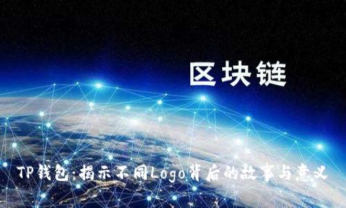 TP钱包：揭示不同Logo背后的故事与意义