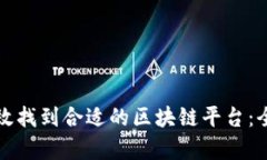 如何有效找到合适的区块