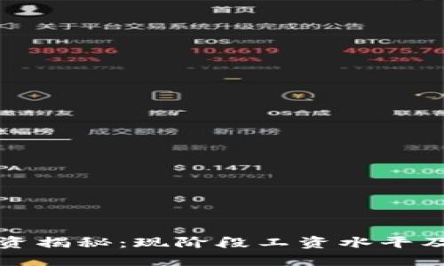 区块链行业工资揭秘：现阶段工资水平及未来发展趋势