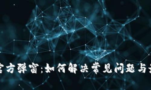 TP钱包官方弹窗：如何解决常见问题与最佳实践