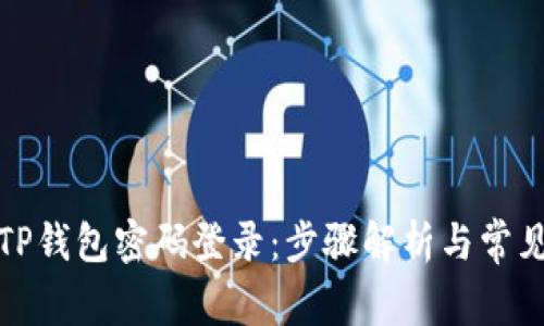 如何通过TP钱包密码登录：步骤解析与常见问题解答
