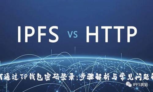 如何通过TP钱包密码登录：步骤解析与常见问题解答