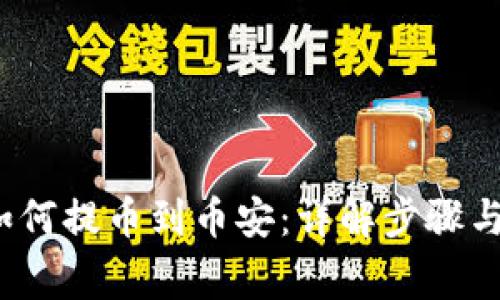 t p钱包如何提币到币安：详解步骤与注意事项