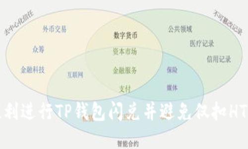 如何顺利进行TP钱包闪兑并避免仅扣HT的情况
