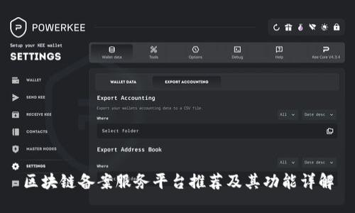 区块链备案服务平台推荐及其功能详解