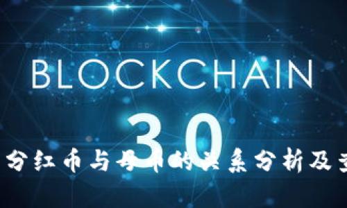 t p钱包分红币与母币的关系分析及查看方法