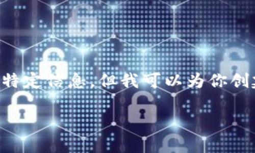 注意：由于对具体网站内容的访问限制，我无法提供有关“t p钱包app官网站”的特定信息。但我可以为你创建一个符合标准的，并且提供相关结构的内容，帮助你理解如何构建这样的文章。

TP钱包APP官网：安全便捷的区块链数字资产管理平台