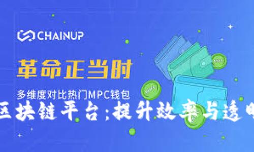 资源共享的区块链平台：提升效率与透明度的新未来