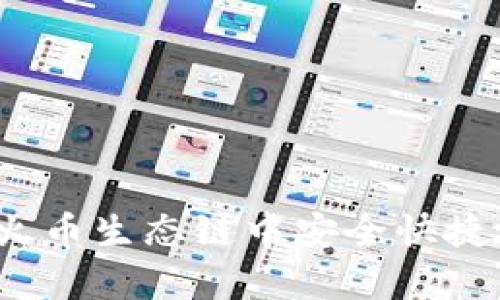 Tp钱包：如何在火币生态链中安全快捷地购买数字货币