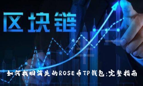 如何找回消失的ROSE币TP钱包：完整指南