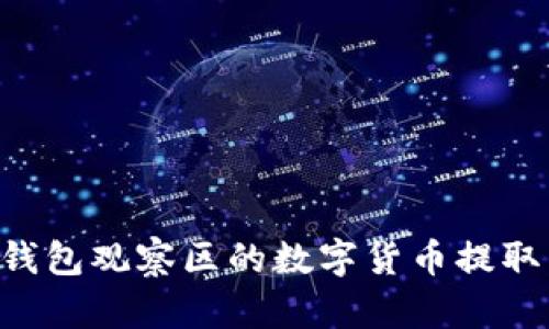 如何将TP钱包观察区的数字货币提取：详尽指南