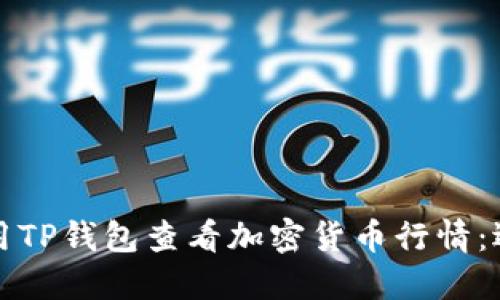 如何使用TP钱包查看加密货币行情：逐步指南