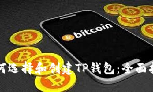 如何选择和创建TP钱包：全面指南