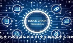 TP钱包发行代币后如何设置