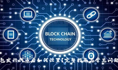 TP钱包发行代币后如何设置？完整指南与常见问题解析