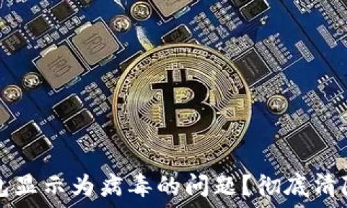   
如何解决TP钱包显示为病毒的问题？彻底清除安全隐患指南