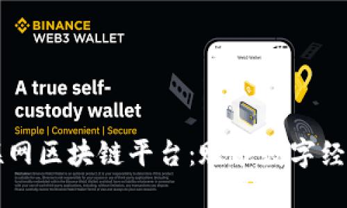 龙南互联网区块链平台：赋能数字经济新未来